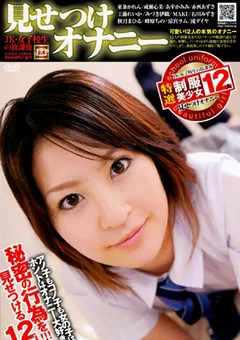 JK・女子校生の放課後 見せつけオナニー