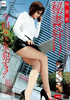 外資系 秘書狩り
