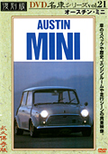 復刻版 名車シリーズ vol.21 オースチン・ミニ