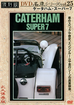 復刻版 名車シリーズ vol.25 ケータハム・スーパー7