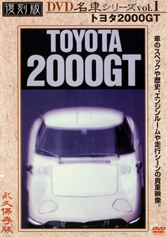 復刻版 名車シリーズ vol.1 トヨタ2000GT