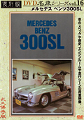 復刻版 名車シリーズ vol.16 メルセデスベンツ300SL