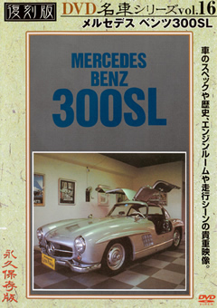 復刻版 名車シリーズ vol.16 メルセデスベンツ300SL