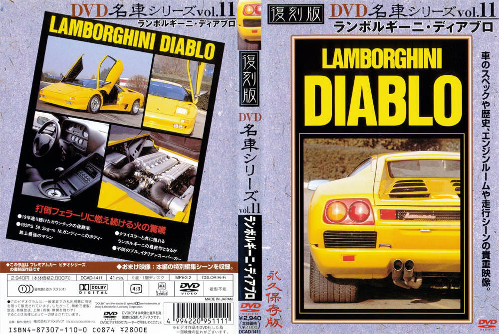 復刻版 名車シリーズ vol.11 ランボルギーニ・ディアブロ