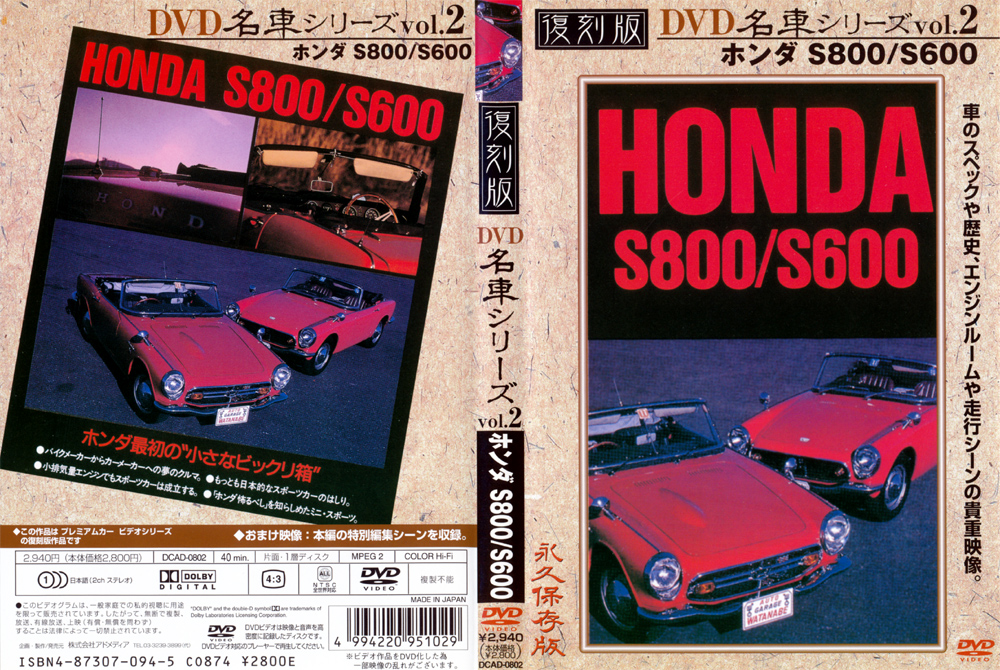 復刻版 名車シリーズ vol.2 ホンダS800／S600 名車