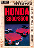 復刻版 名車シリーズ vol.2 ホンダS800／S600