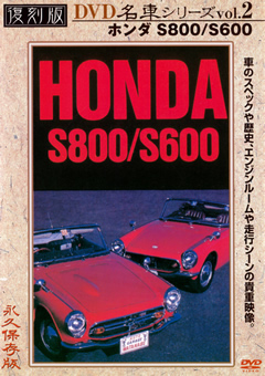 復刻版 名車シリーズ vol.2 ホンダS800/S600