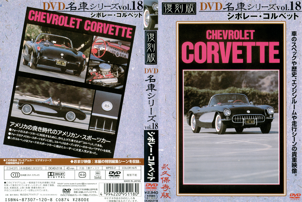 復刻版 名車シリーズ vol.18 シボレー・コルベット