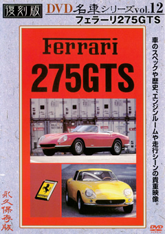 復刻版 名車シリーズ vol.12 フェラーリ275GTS