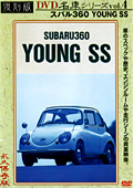 復刻版 名車シリーズ vol.4 スバル360 YOUNG SS