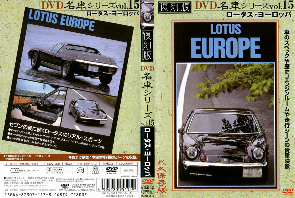 復刻版 名車シリーズ vol.15 ロータス・ヨーロッパ