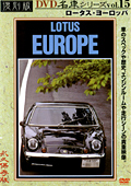 復刻版 名車シリーズ vol.15 ロータス・ヨーロッパ