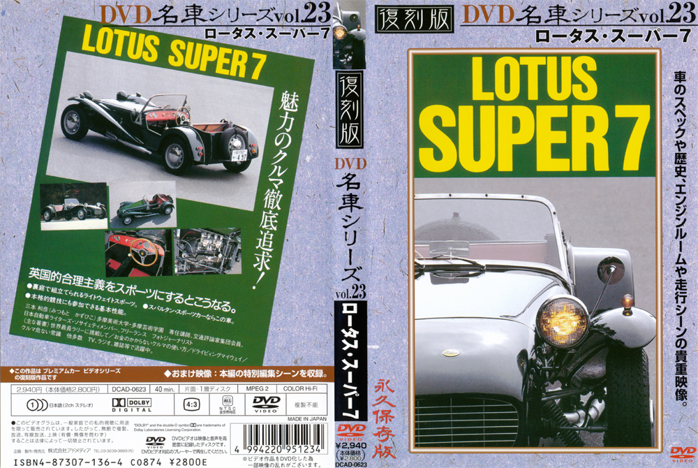 復刻版 名車シリーズ vol.23 ロータス・スーパー7
