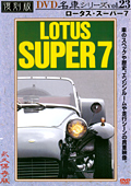 復刻版 名車シリーズ vol.23 ロータス・スーパー7