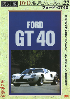 復刻版 名車シリーズ vol.22 フォード・GT40