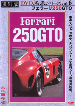 復刻版 名車シリーズ vol.6 フェラーリ250GTO