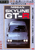 復刻版 名車シリーズ vol.5 スカイラインGT-R（ハコスカ）