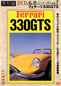 復刻版 名車シリーズ vol.7 フェラーリ330GTS