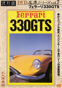 復刻版 名車シリーズ vol.7 フェラーリ330GTS