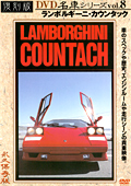 復刻版 名車シリーズ vol.8 ランボルギーニ・カウンタック
