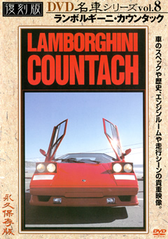 復刻版 名車シリーズ vol.8 ランボルギーニ・カウンタック