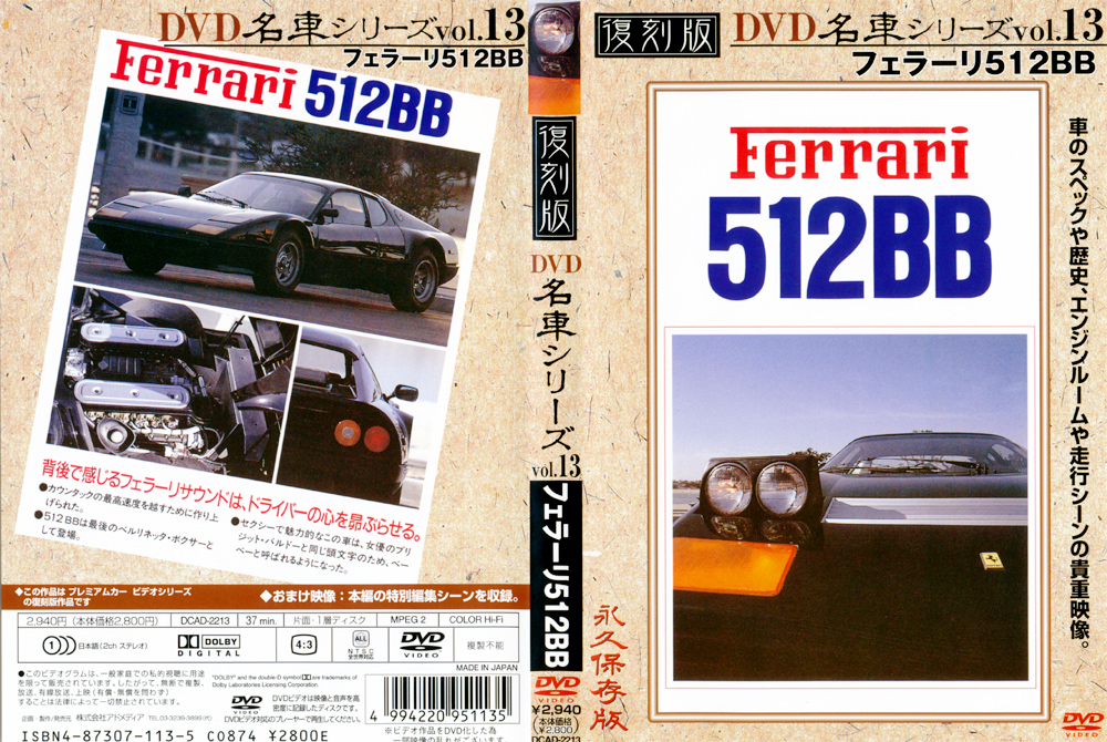 復刻版 名車シリーズ vol.13 フェラーリ512BB (名車) (フェラーリ512BB )