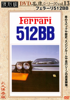 復刻版 名車シリーズ vol.13 フェラーリ512BB