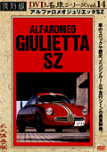 復刻版 名車シリーズ vol.14 アルファロメオジュリエッタ