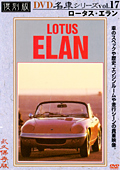 復刻版 名車シリーズ vol.17 ロータス・エラン