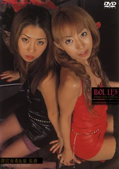 IDOL LES 澤宮有希 泉星香