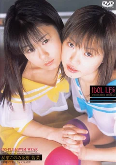 IDOL LES2 双葉このみ 樹若菜