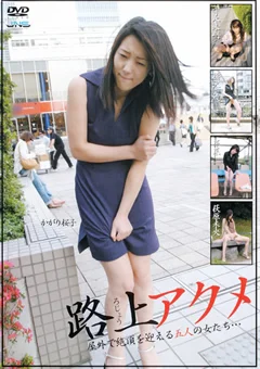 路上アクメ 屋外で絶頂を迎える五人の女たち…