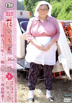 熟女青姦劇場 花いちモンペ 弐