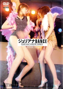 ジュリアナDANCE second stage