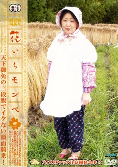 熟女青姦劇場 花いちモンペ 四