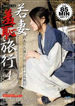 若妻羞恥旅行 第4章 土田ゆづき