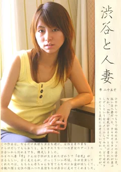 渋谷と人妻 雫 二十五才