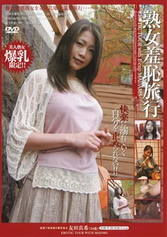熟女羞恥旅行 NO.2