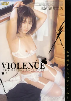 VIOLENCE 酒井里美