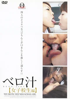 ベロ汁2 【女子校生編】
