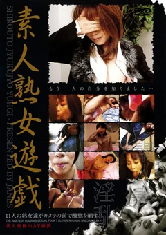 素人熟女遊戯2