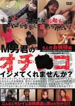 M男君のオチ●コをイジメてくれませんか？ お姉様編