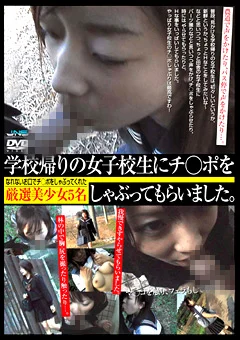 女子校生にチ○ポをしゃぶってもらいました。