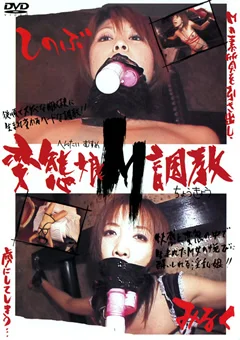 変態娘M調教