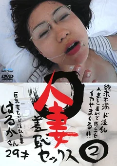 人妻羞恥セックス2