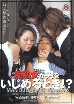 痴熟女が男をいじめるとき！？2