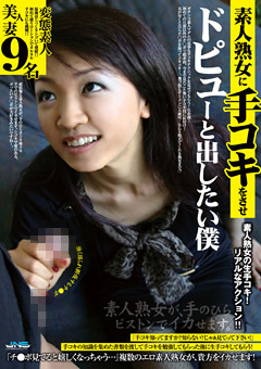 素人熟女に手コキをさせドピューと出したい僕"
