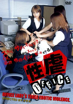 性虐OFFICE1