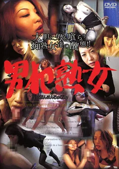 男犯熟女6