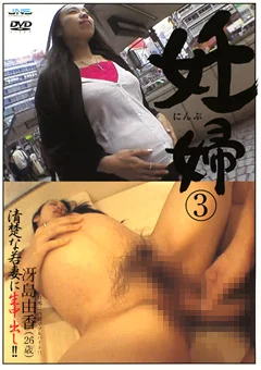 妊婦3